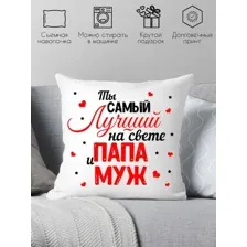 Декоративная подушка Print Style Самый лучший муж и папа 40x40pap12