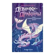 Девочки-драконы. Уилла – Серебряный Сверкающий Дракон