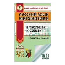 ЕГЭ. Русский язык. Математика в таблицах и схемах для подготовки к ЕГЭ