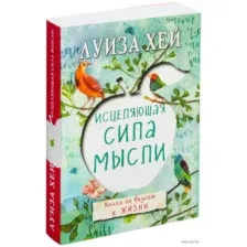 Исцеляющая сила мысли