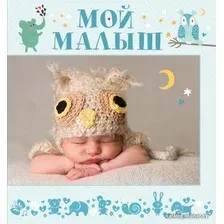 Книга издательства АСТ. Мой малыш