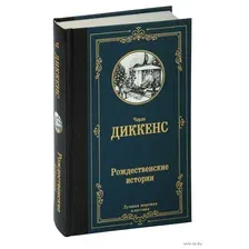 Рождественские истории