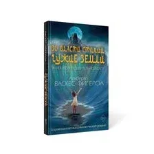 Во власти стихий. Книга 2. Чужие земли