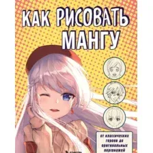Как рисовать мангу. От классических героев до оригинальных персонажей