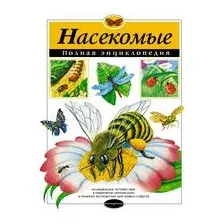 Насекомые. Полная энциклопедия