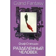 Разделенный человек