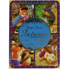 Художественная книга Умка Любимые сказки о животных. Большая книга сказок (Братья Гримм)