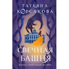 Художественная книга Эксмо Свечная башня (Корсакова Т.)