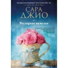 Художественная книга Эксмо Последняя камелия / 9785040887767 (Джио С.)