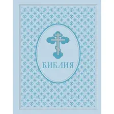 Книга Эксмо Библия. Ветхий и Новый Завет. Эксклюзивное оформление (твердая обложка)