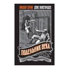 Подельник века