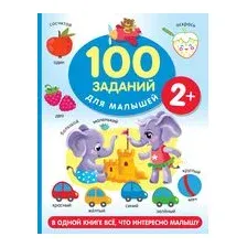 100 заданий для малыша. 2+