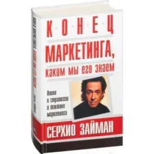 Книга издательства Попурри. Конец маркетинга, каким мы его знаем (Займан С.)