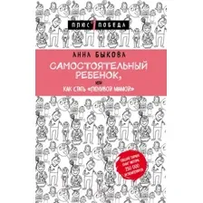 Нехудожественная книга Эксмо Самостоятельный ребенок, или Как стать ленивой мамой (Быкова А.)