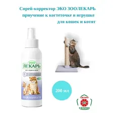 Спрей Zooлекарь ЭКО Приучение к когтеточке и игрушке для кошек и котят (200 мл)