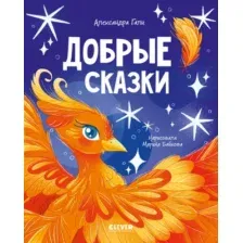Художественная книга CLEVER Сказки для детей. Добрые сказки, твердая обложка (Гали Александра)
