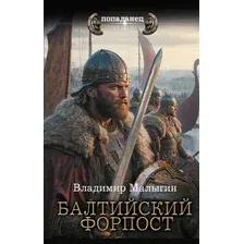Художественная книга АСТ Балтийский форпост, твердая обложка (Малыгин Владимир)