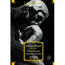 Нехудожественная книга Азбука Голая обезьяна. Людской зверинец. Основной инстинкт (Моррис Д.)