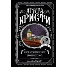 Художественная книга Эксмо Скрюченный домишко (Кристи А.)