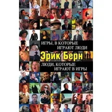 Книга издательства Эксмо. Игры, в которые играют люди. Люди, которые играют в игры 978-5-699-18299-2 (Эрик Берн)