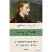 Книга издательства АСТ. Да здравствует фикус! Дочь священника (Оруэлл Дж.)