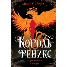 Книга издательства Fanzon. Король-феникс, твердая обложка (Верма Апарна)