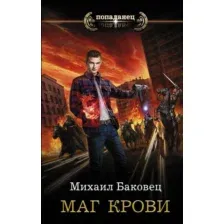  АСТ. Маг крови (Баковец Михаил Владимирович)