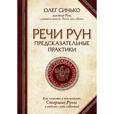 Речи рун. Предсказательные практики