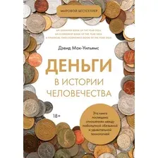 Книга Азбука Деньги в истории человечества (Мак-Уильямс Д. 9785389293489)