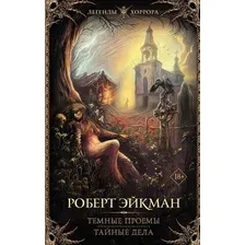Книга издательства АСТ. Темные проемы. Тайные дела, твердая обложка (Эйкман Роберт)