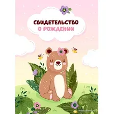 Папка адресная OfficeSpace Свидетельство о рождении. Медвежонок. Для девочек 344964