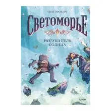 Светоморье. Том 2. Разрушитель солнца