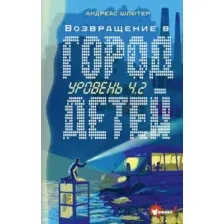 Художественная книга АСТ Уровень 4.2. Возвращение в Город детей (Шлютер А.)
