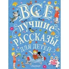 Художественная книга АСТ Все лучшие рассказы для детей (Маршак С., Михалков С., Успенский Э. и др.)