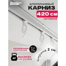 Карниз для штор Sundays Home ДекоЛайн однорядный (составной, белый, 4.2м)