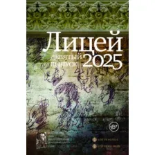 Художественная книга АСТ Лицей 2025. Девятый выпуск, твердая обложка (Баснер Анна-Авиталь и др.)