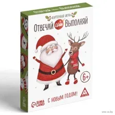Новый год. Отвечай или выполняй