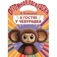 В гостях у Чебурашки
