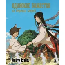 Книга Бомбора Одинокое божество из деревни зверей. Артбук, твердая обложка (Tsukku)