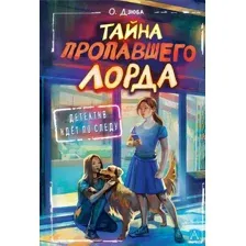 Тайна пропавшего Лорда