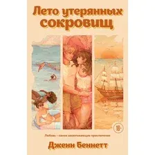 Художественная книга Эксмо Лето утерянных сокровищ, мягкая обложка (Беннетт Дженн)