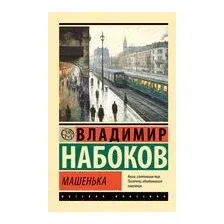 Машенька