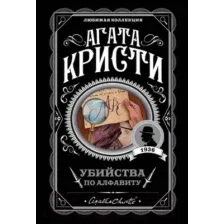 Художественная книга Эксмо Убийства по алфавиту (Кристи А.)