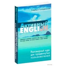 Активный English. Разговорный курс для продвинутых пользователей