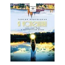 Я успешна! Сила карт Таро в повседневной жизни