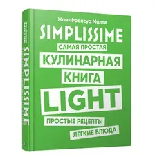 Книга издательства Попурри. SIMPLISSIME. Самая простая кулинарная книга LIGHT (Малле Ж.-Ф.)