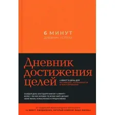 6 минут. Дневник успеха (Шафран)