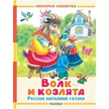 Художественная книга АСТ Волк и козлята. Русские народные сказки, твердая обложка (Толстой Алексей и др.)
