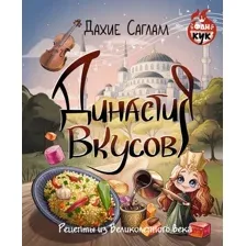 Династия вкусов. Рецепты из Великолепного века