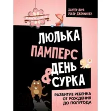 Нехудожественная книга АСТ Люлька, памперс, день сурка / 9785171584566 (Хантер Л., Уокер Д.)